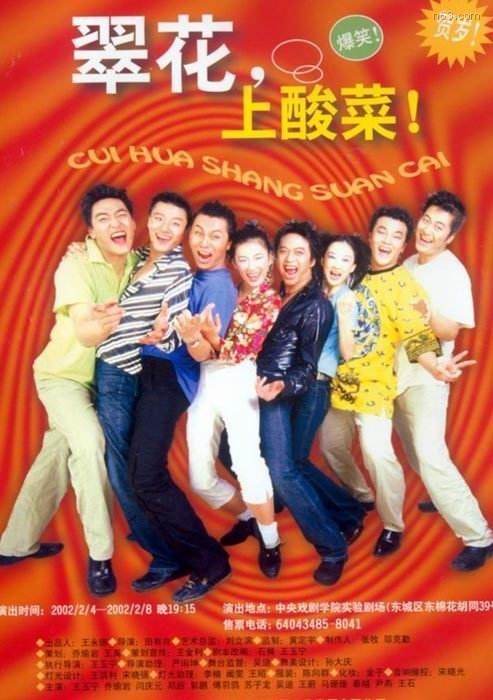 翠花上酸菜(2001年上映話劇)