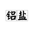 鋁鹽 鋁鹽