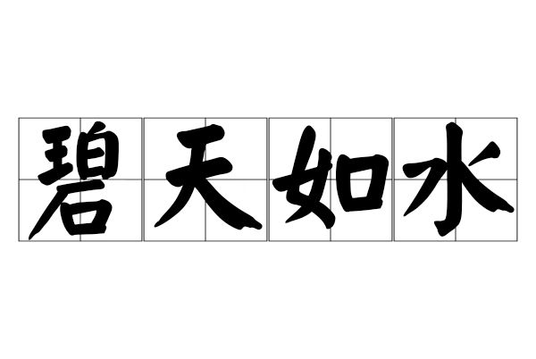 碧天如水 碧天如水