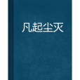 凡起塵滅