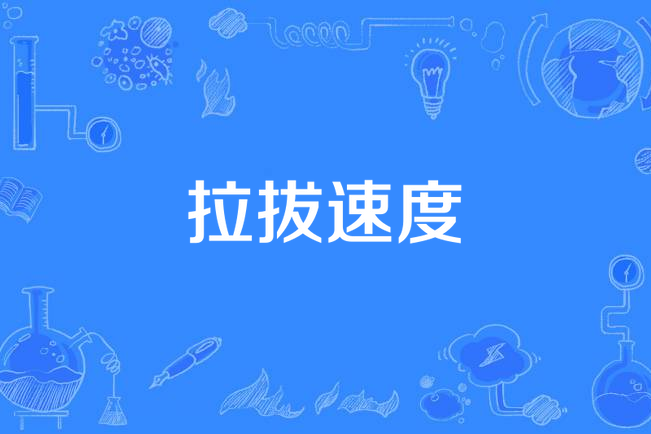 拉拔速度 拉拔速度