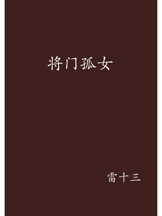 將門孤女 將門孤女