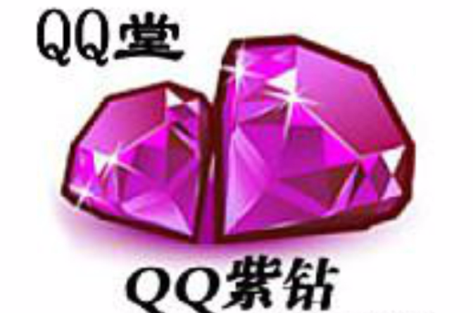 QQ紫鑽貴族