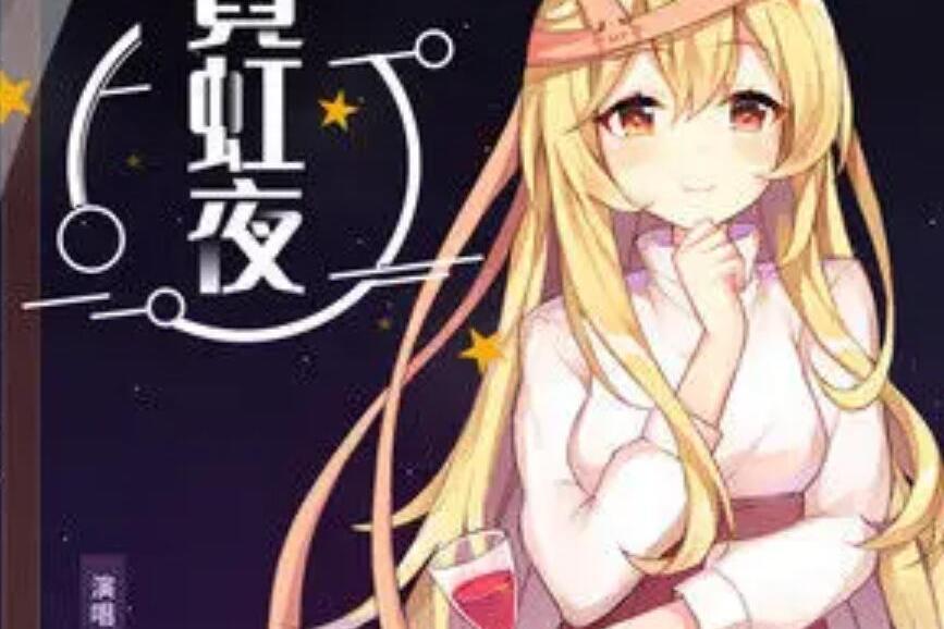 霓虹夜 霓虹夜