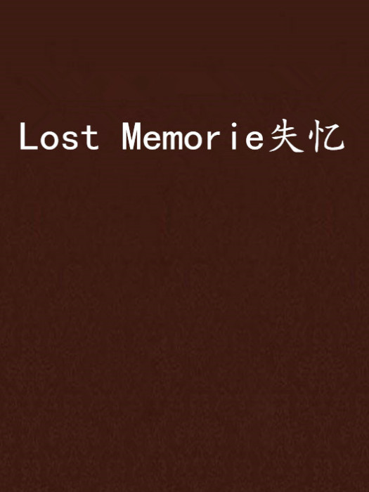 Lost Memorie失憶 Lost Memorie失憶