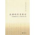 漢語的歷史探討：慶祝楊耐思先生八十壽誕學術論文集