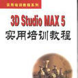 3D Studio MAX 5實用培訓教程