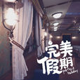 完美假期(都市智斗言情小說) 完美假期(都市智斗言情小說)