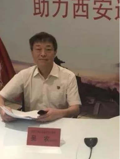 吳農(西安工業投資集團有限公司原副總經理) 吳農(西安工業投資集團有限公司原副總經理)