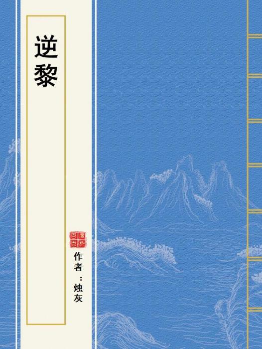 逆黎