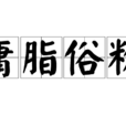庸脂俗粉 庸脂俗粉