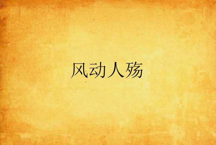 風動人殤
