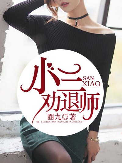 小三勸退師(凌雲文學網小說) 小三勸退師(凌雲文學網小說)