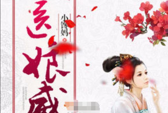 醫娘威武 醫娘威武
