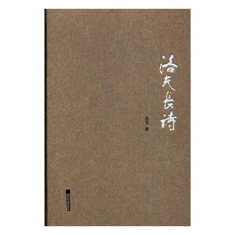 洛夫長詩 洛夫長詩