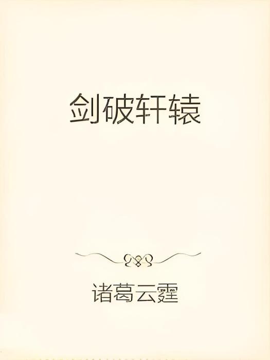 劍破軒轅 劍破軒轅