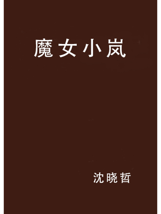魔女小嵐 魔女小嵐