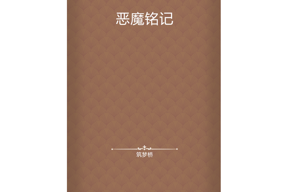 惡魔銘記 惡魔銘記