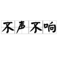 不聲不響 不聲不響