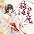 嫡女的復仇 嫡女的復仇
