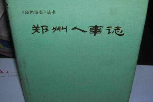鄭州人事志 鄭州人事志