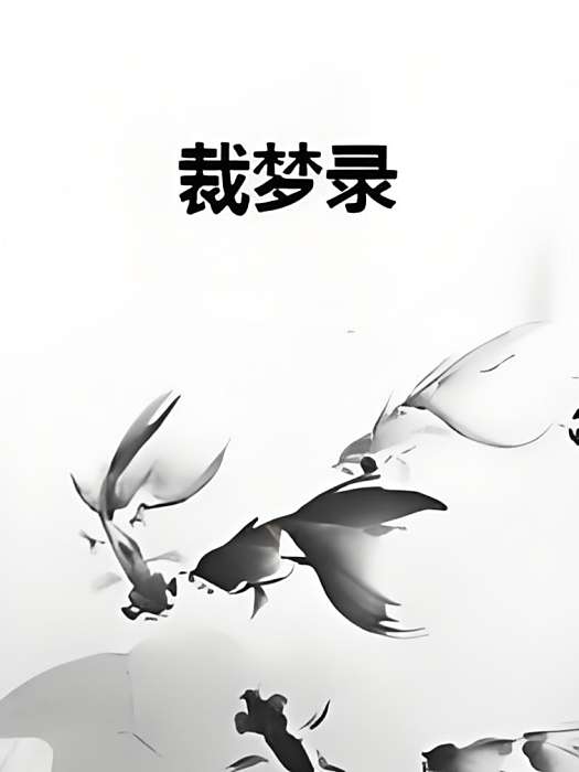 裁夢錄 裁夢錄