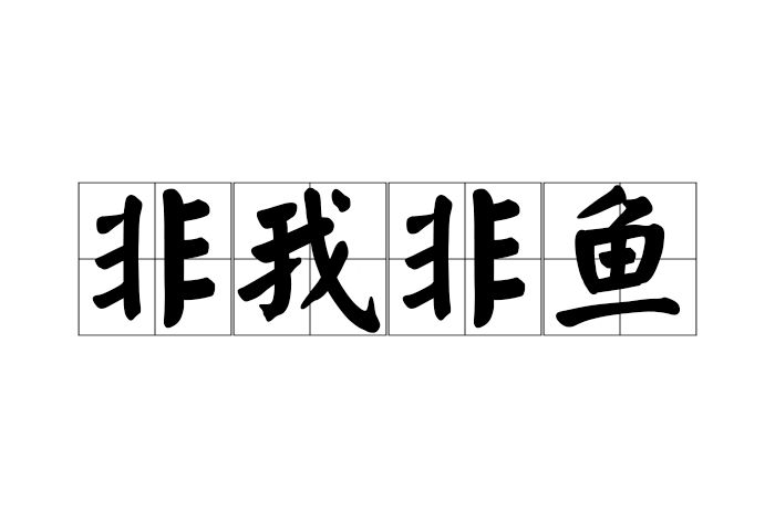非我非魚