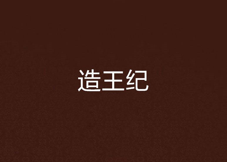 造王紀
