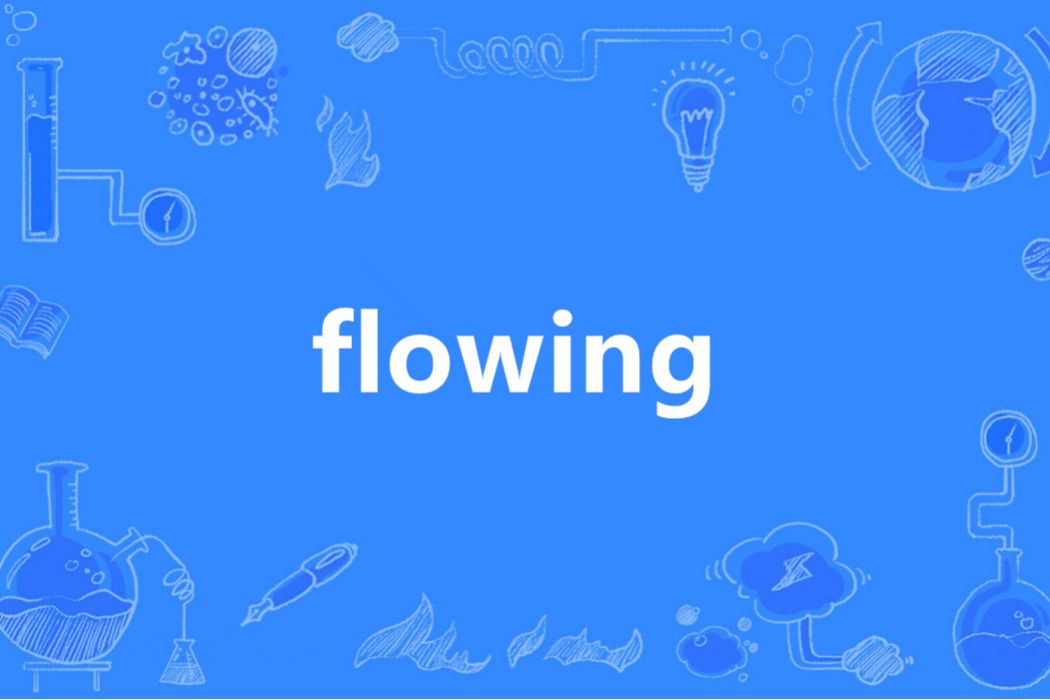 Flowing(英語單詞)