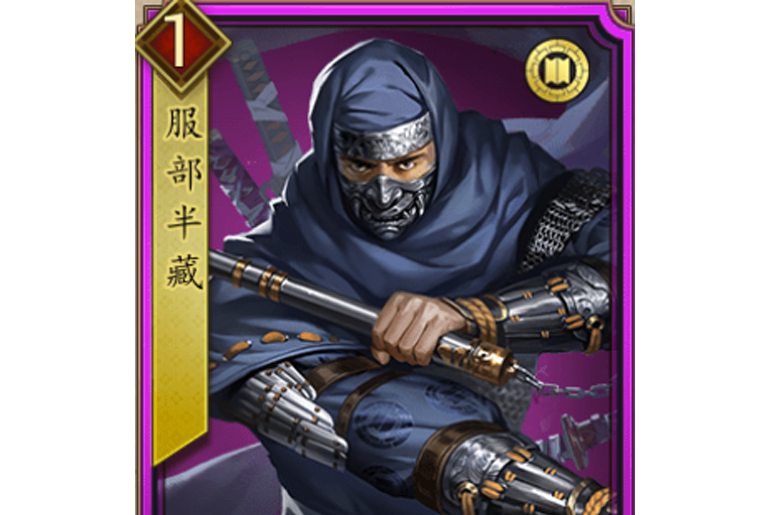 服部半藏(遊戲《戰國布武》中的名將角色) 服部半藏(遊戲《戰國布武》中的名將角色)