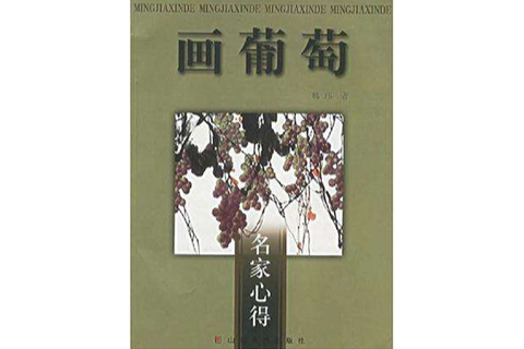 畫葡萄 畫葡萄