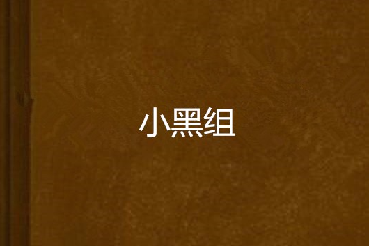 小黑組 小黑組