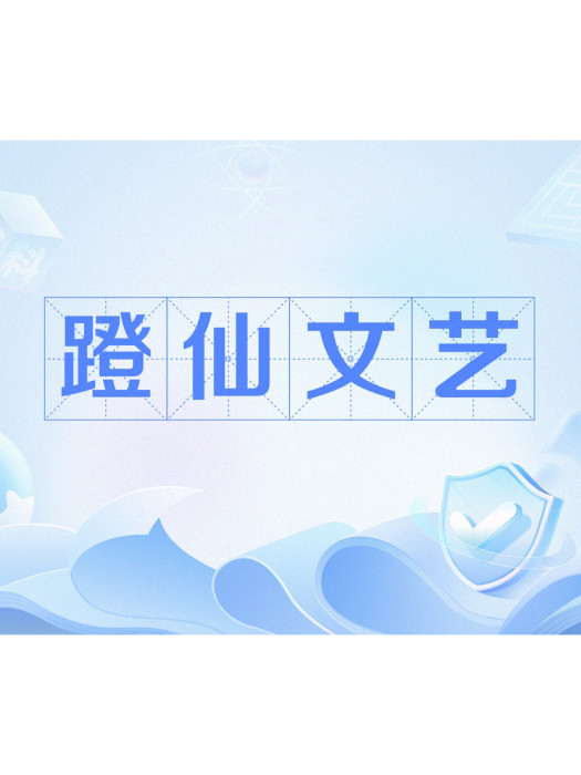 蹬仙文藝 蹬仙文藝