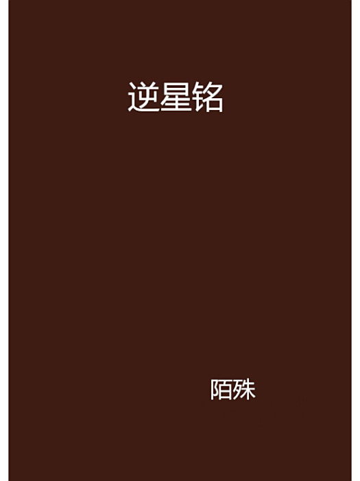 逆星銘 逆星銘