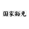國家豁免(主權豁免) 國家豁免(主權豁免)