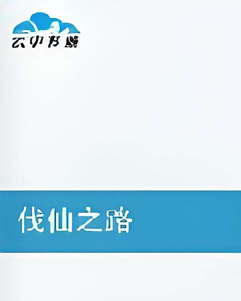 伐仙之路 伐仙之路