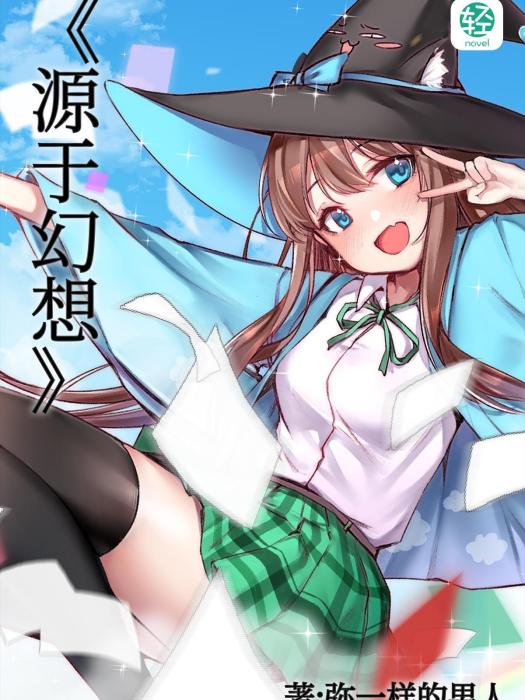 源於幻想 源於幻想