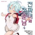 전파녀와 청춘남 04 전파녀와 청춘남 04