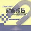 解析報告 解析報告