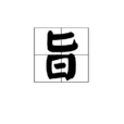 旨