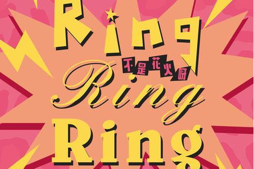 ring ring ring(不是花火呀翻唱的歌曲) ring ring ring(不是花火呀翻唱的歌曲)
