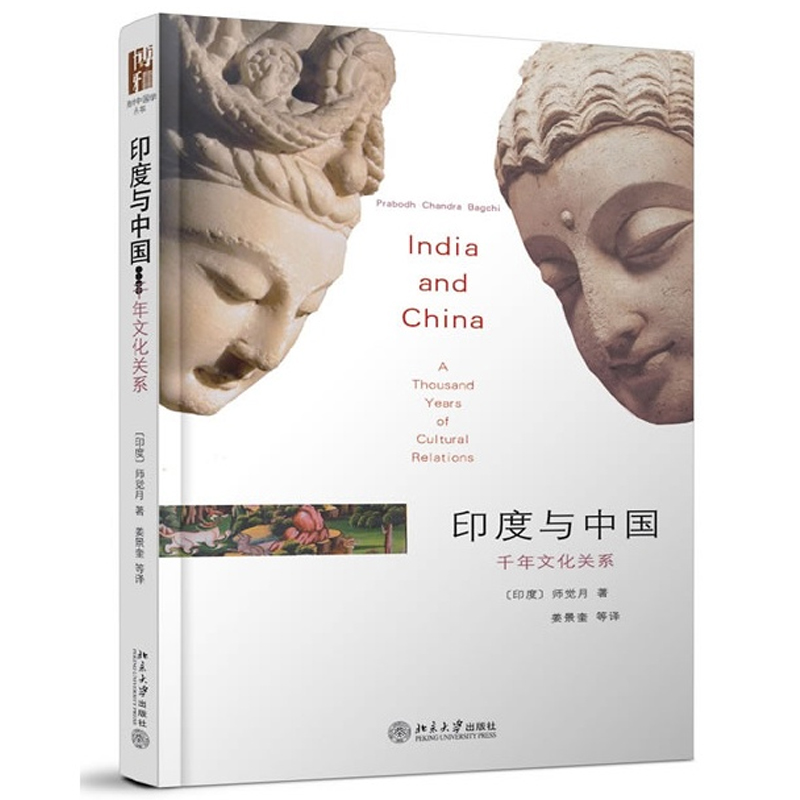 印度與中國：千年文化關係