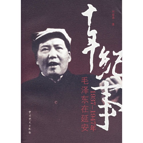 1937-1947年十年紀事-毛澤東在延安