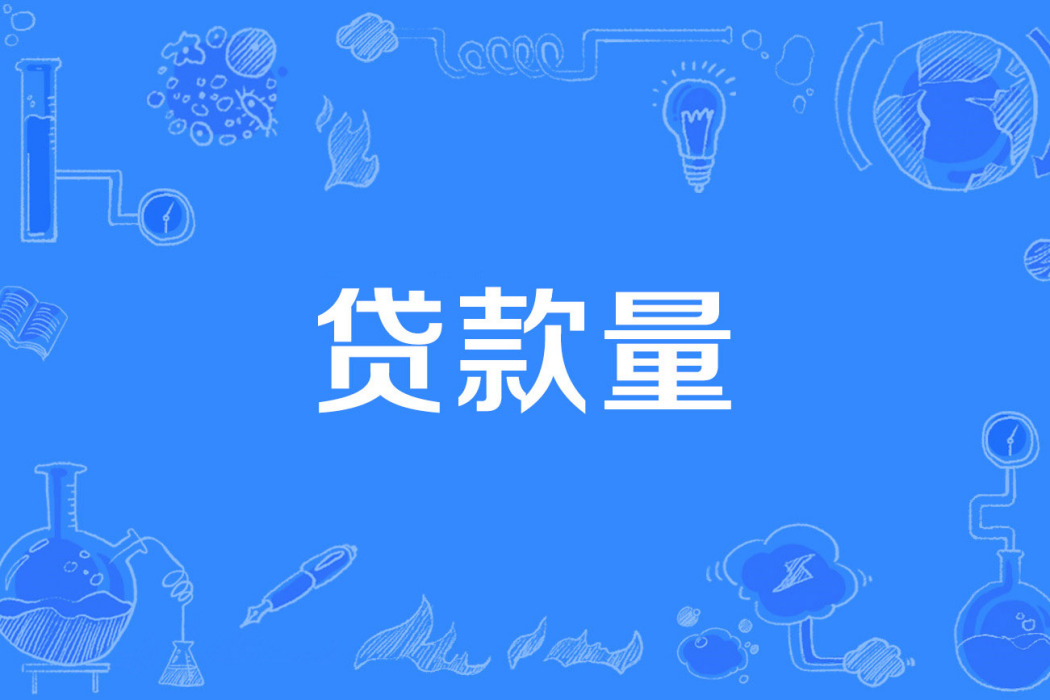 貸款量 貸款量