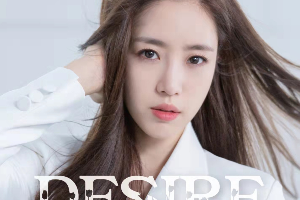 Desire(鹹恩靜演唱歌曲) Desire(鹹恩靜演唱歌曲)