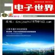 電子世界 電子世界
