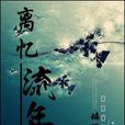 離憶流年 離憶流年