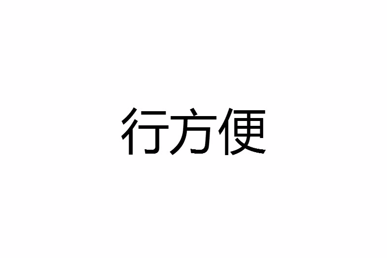 行方便 行方便