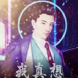 我真想要出名 我真想要出名