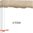 太子囚奴 太子囚奴